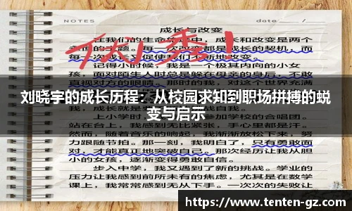 云霄官方刘晓宇的成长历程：从校园求知到职场拼搏的蜕变与启示