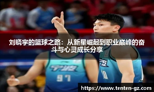 云霄官方刘晓宇的篮球之路：从新星崛起到职业巅峰的奋斗与心灵成长分享