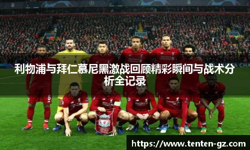 云霄官方利物浦与拜仁慕尼黑激战回顾精彩瞬间与战术分析全记录