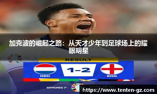 云霄官方加克波的崛起之路：从天才少年到足球场上的耀眼明星