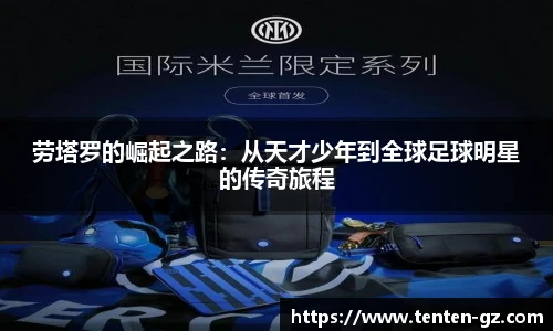 云霄官方劳塔罗的崛起之路：从天才少年到全球足球明星的传奇旅程