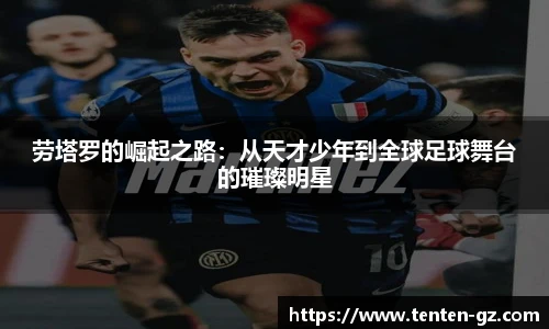 云霄官方劳塔罗的崛起之路：从天才少年到全球足球舞台的璀璨明星