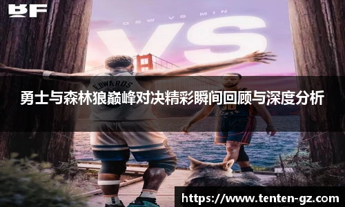 云霄官方勇士与森林狼巅峰对决精彩瞬间回顾与深度分析