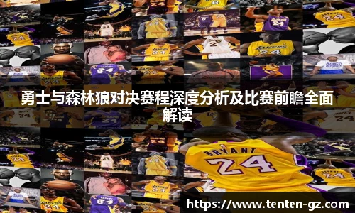 云霄官方勇士与森林狼对决赛程深度分析及比赛前瞻全面解读