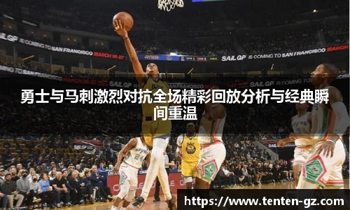 云霄官方勇士与马刺激烈对抗全场精彩回放分析与经典瞬间重温