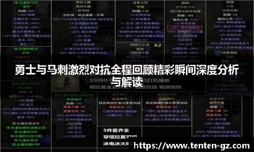 云霄官方勇士与马刺激烈对抗全程回顾精彩瞬间深度分析与解读