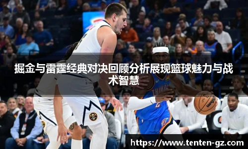 云霄官方掘金与雷霆经典对决回顾分析展现篮球魅力与战术智慧