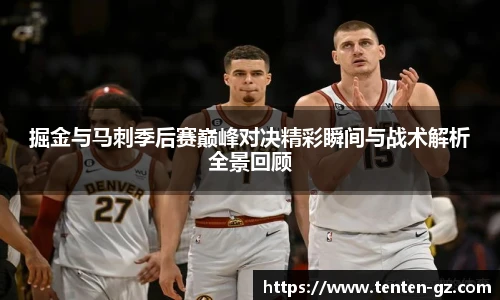云霄官方掘金与马刺季后赛巅峰对决精彩瞬间与战术解析全景回顾