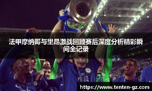 云霄官方法甲摩纳哥与里昂激战回顾赛后深度分析精彩瞬间全记录