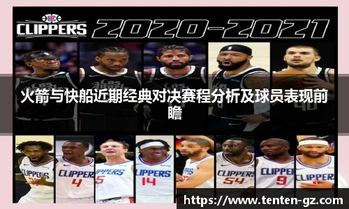 云霄官方火箭与快船近期经典对决赛程分析及球员表现前瞻